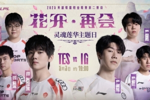 搏浪越峰，極境破晓！LPL官方预热TESvsIG：这次谁能拿下胜利