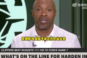 杰-威廉姆斯谈快船抢七：这是哈登证明自己季后赛能力的好机会！
